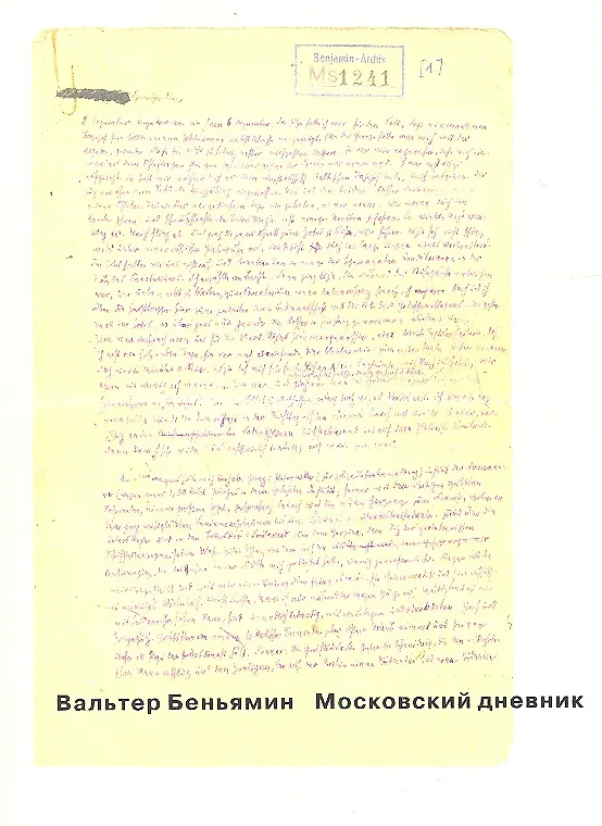 Книга Московский дневник (Вальтер Беньямин) — 1