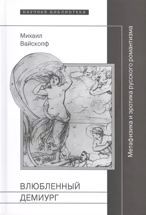 Влюбленный демиург Метафизика и эротика рус. романтизма (НБ) Вайскопф — 2557777 — 1