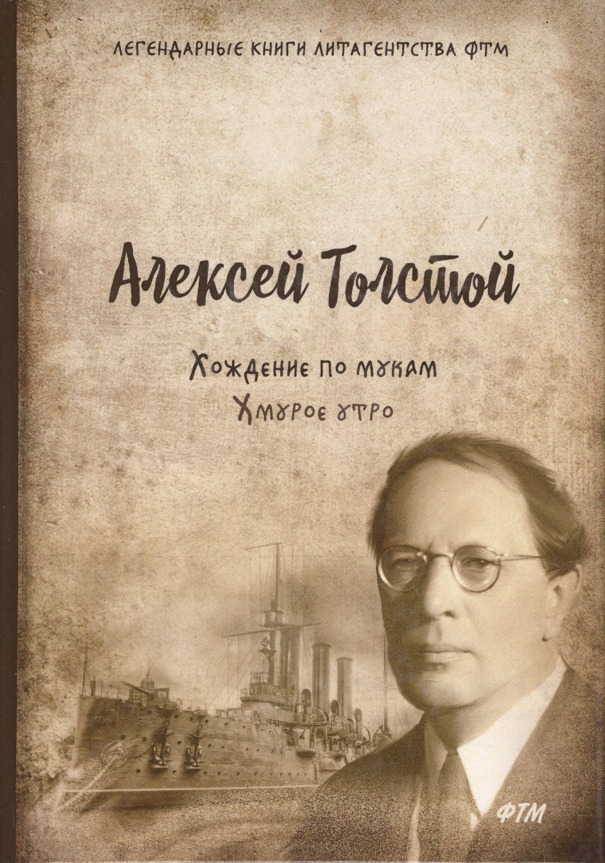 

Хождение по мукам. Т. 3. Хмурое утро: роман