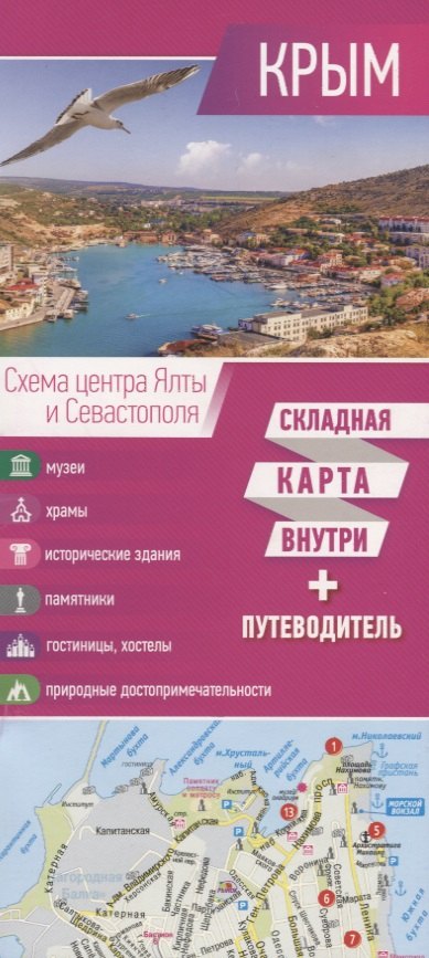 

Крым. Карта+путеводитель