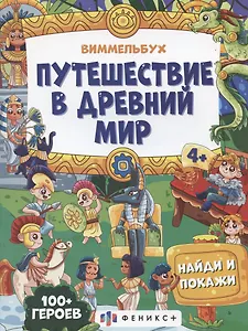 Путешествие в Древний мир, 4+
