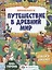Путешествие в Древний мир, 4+ — 2867175 — 1