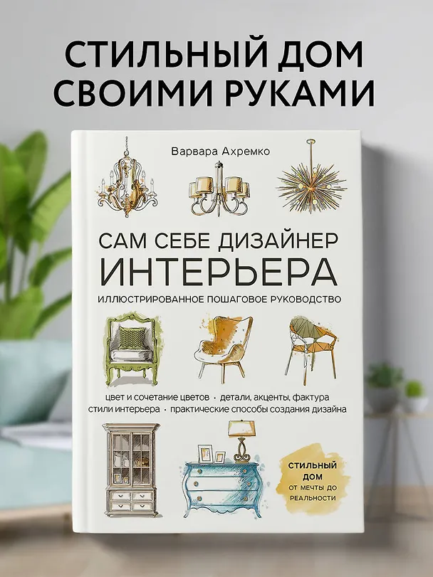 Книга Сам себе дизайнер интерьера. Иллюстрированное пошаговое руководство (Варвара Ахремко) — 5