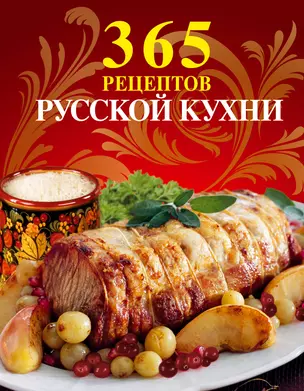 365 рецептов русской кухни — 2276232 — 1