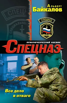 Книга Все дело в отваге (Альберт Байкалов)