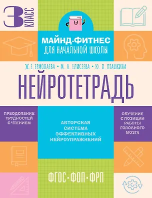 Книга Нейротетрадь. 3 класс (Жаннетта Ермолаева, Марианна Елисеева, Юлия Пташкина)