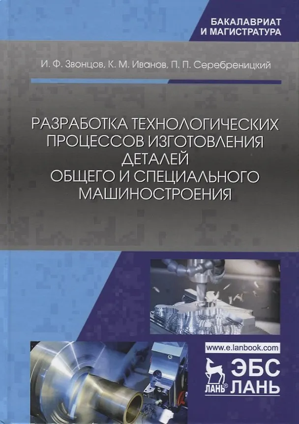 Книга Разработка технологических процессов изготовления деталей общего и специального машиностроения. Учебное пособие () — 1