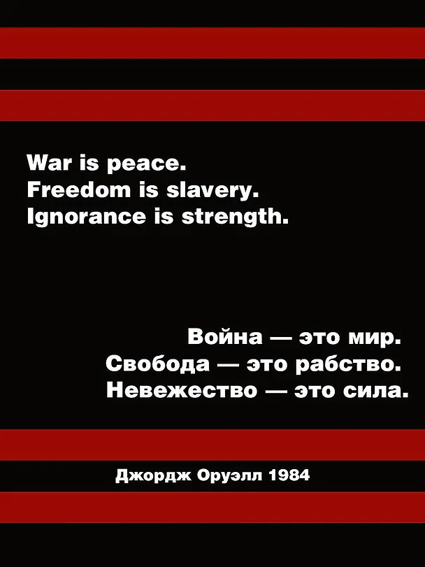 Книга 1984 (Джордж Оруэлл) — 6