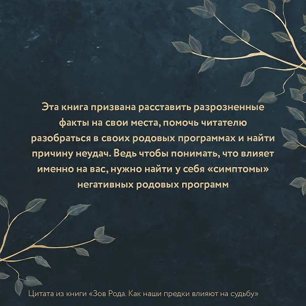 Книга Зов Рода. Как наши предки влияют на судьбу (Ксения Мосунова) — 8