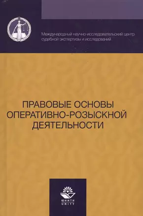 Правовые основы оперативно-розыскной деятельности (Алексеев) — 2554563 — 1