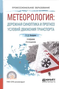 Метеорология. Дорожная синоптика и прогноз условий движения транспорта. Учебник для СПО