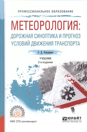 Метеорология. Дорожная синоптика и прогноз условий движения транспорта. Учебник для СПО — 2601017 — 1