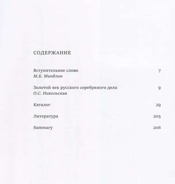 Книга Собрание Александра Дадиани. Иконы, художественное серебро (Михаил Миндлин, Ольга Никольская) — 2