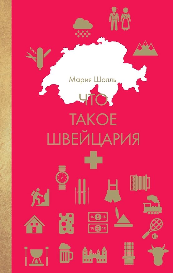 Книга Что такое Швейцария (Мария Шолль) — 1