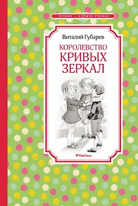 Королевство кривых зеркал