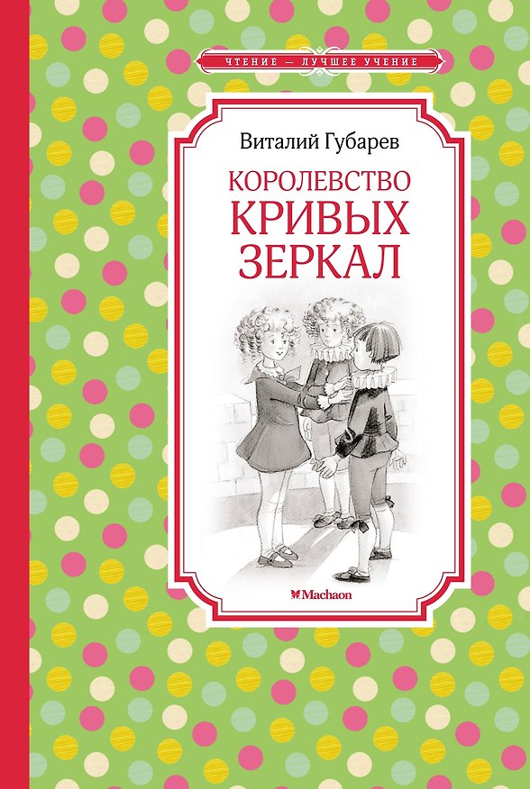 Книга Королевство кривых зеркал (Виталий Губарев) — 1