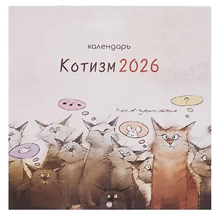 Календарь 2026г 290*290 "Чувиляева. Котизм" настенный, на скрепке 3095207