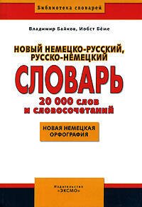 

Новый немецко-русский, русско-немецкий словарь, 20000 слов и словосочетаний, нвая немецкая орфография