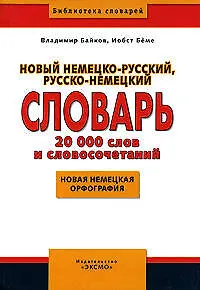 Книга Новый немецко-русский, русско-немецкий словарь, 20000 слов и словосочетаний, нвая немецкая орфография (Владимир Байков) — 1
