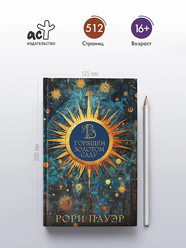 Книга В горящем золотом саду (Рори Пауэр) — 5