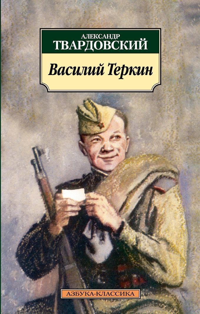 Василий Теркин: Книга про бойца Александр Трифонович Твардовский