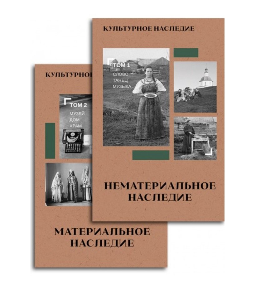 Дмитрий Михайлович Володихин Культурное наследие. В 2-х томах. Нематериальное наследие (слово, танец, музыка) и Материальное наследие (музей, дом, храм) (Комплект из 2-х книг)