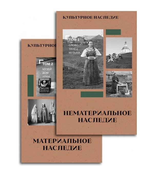 Книга Культурное наследие. В 2-х томах. Нематериальное наследие (слово, танец, музыка) и Материальное наследие (музей, дом, храм) (Комплект из 2-х книг) (Дмитрий Володихин) — 1