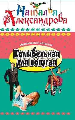 Книга Колыбельная для попугая: Роман. (Наталья Александрова)