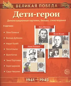 Дети-герои. Демонстрационные картинки, беседы