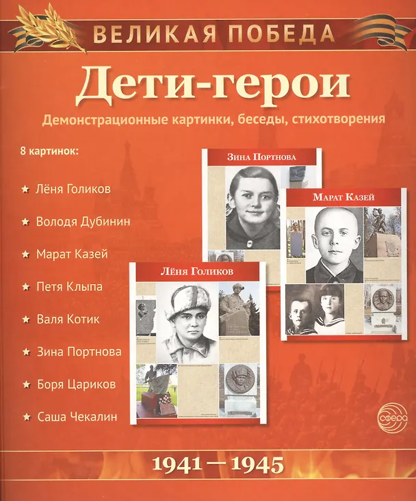 Книга Дети-герои. Демонстрационные картинки, беседы () — 1