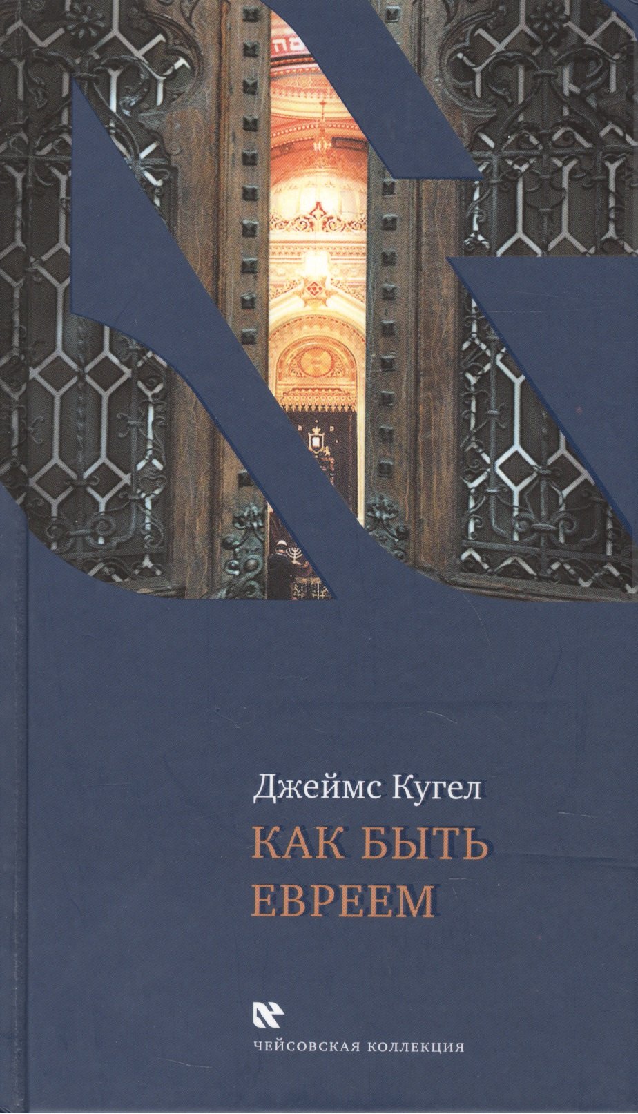

Как быть евреем