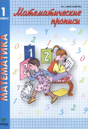 Математические прописи: учебное пособие для 1 класса. ФГОС. 16-е издание — 2470686 — 1