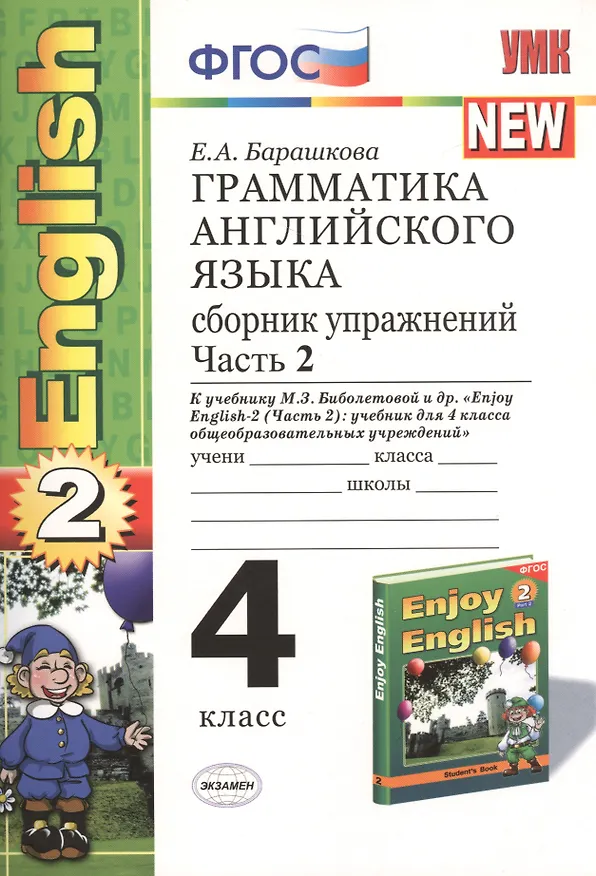 Книга Грамматика английского языка. English 2. 4 класс. Часть 2. Сборник упражнений. К учебнику М.З. Биболетовой и др. "Enjoy English-2 (часть 2): учебник для 4 класса общеобразовательных учреждений". 2 издание, переработанное и дополненное (Елена Барашкова) — 1