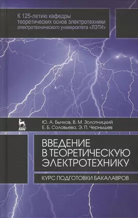 Введение в теоретическую электротехнику. Курс подготовки бакалавров. Уч. пособие — 2565252 — 1