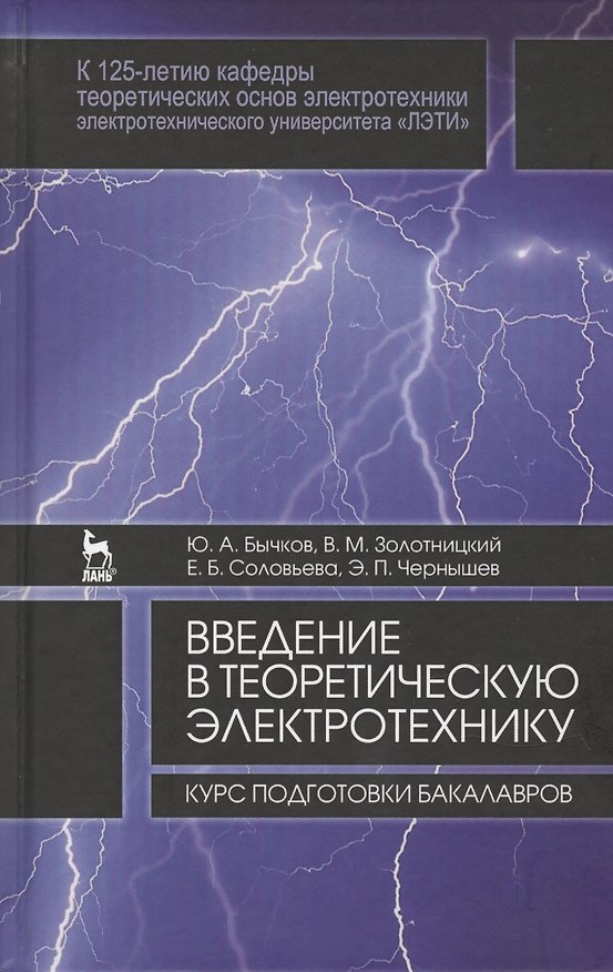 Книга Введение в теоретическую электротехнику. Курс подготовки бакалавров. Уч. пособие (Юрий Бычков) — 1