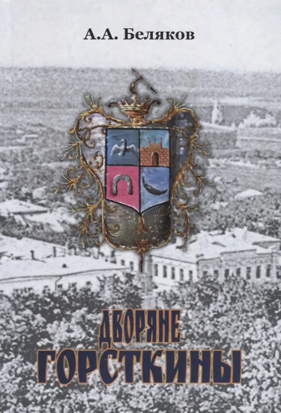 Книга Дворяне Горсткины (Андрей Беляков) — 1