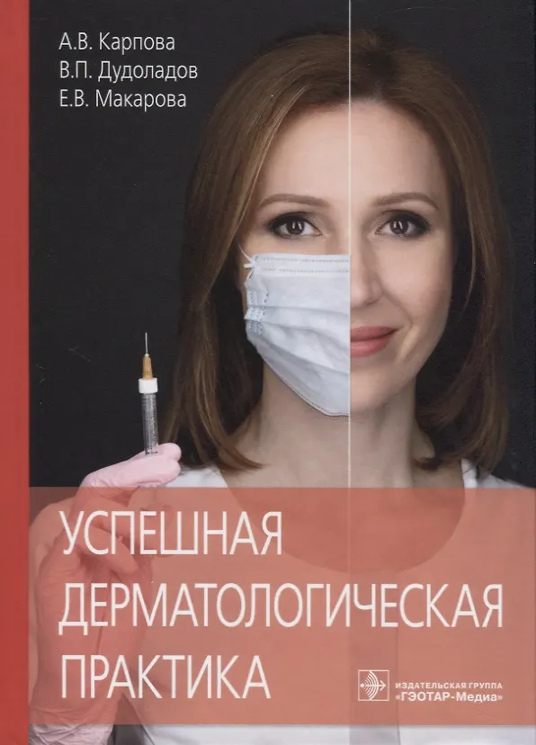 Книга Успешная дерматологическая практика (А. Карпова) — 1