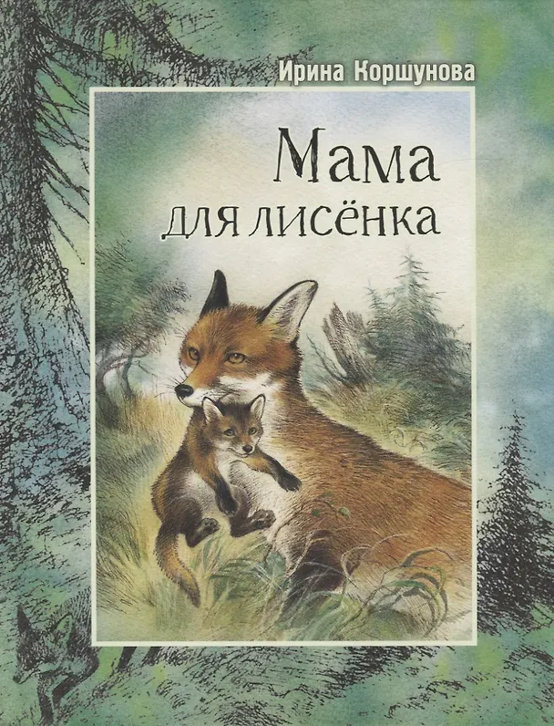 Книга Мама для лисёнка (Ирина Коршунова) — 1