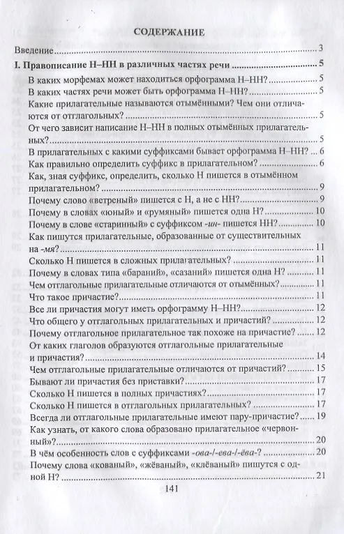 Книга Русский язык. 5-11 класс. Правописание Н-НН в разных частях речи. Алгоритмы. Упражнения. Проверочные тесты. Словари (Ольга Пряникова) — 2