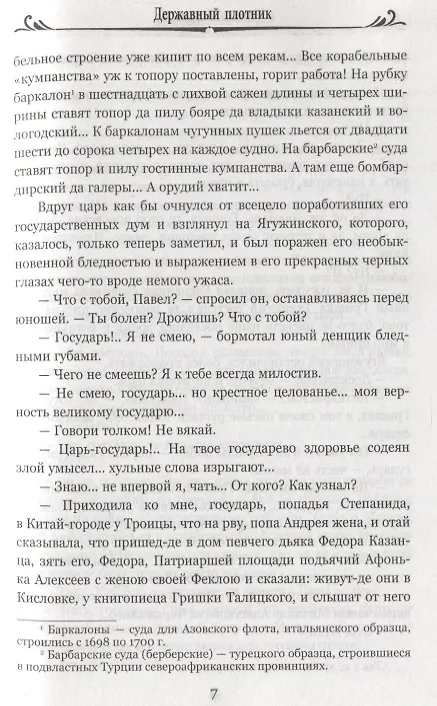 Книга Державный плотник (Даниил Мордовцев) — 3