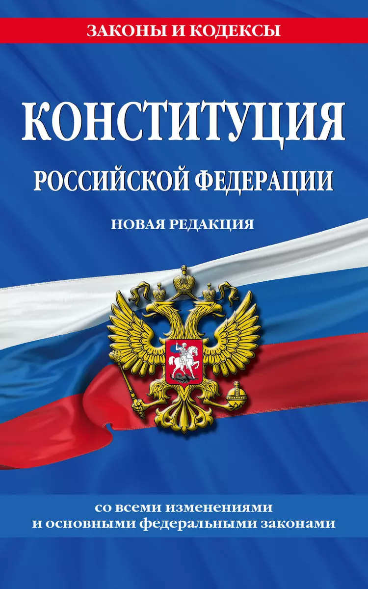 Конституция Российской Федерации. Новая редакция со всеми изменениями и  основными федеральными законами на 2023 год - купить книгу с доставкой в ...