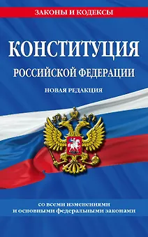 Конституция Российской Федерации. Новая редакция со всеми изменениями и основными федеральными законами на 2023 год
