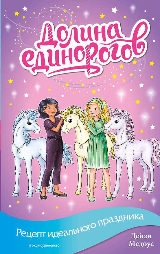 Книга Рецепт идеального праздника (выпуск 9) (Дейзи Медоус) — 1