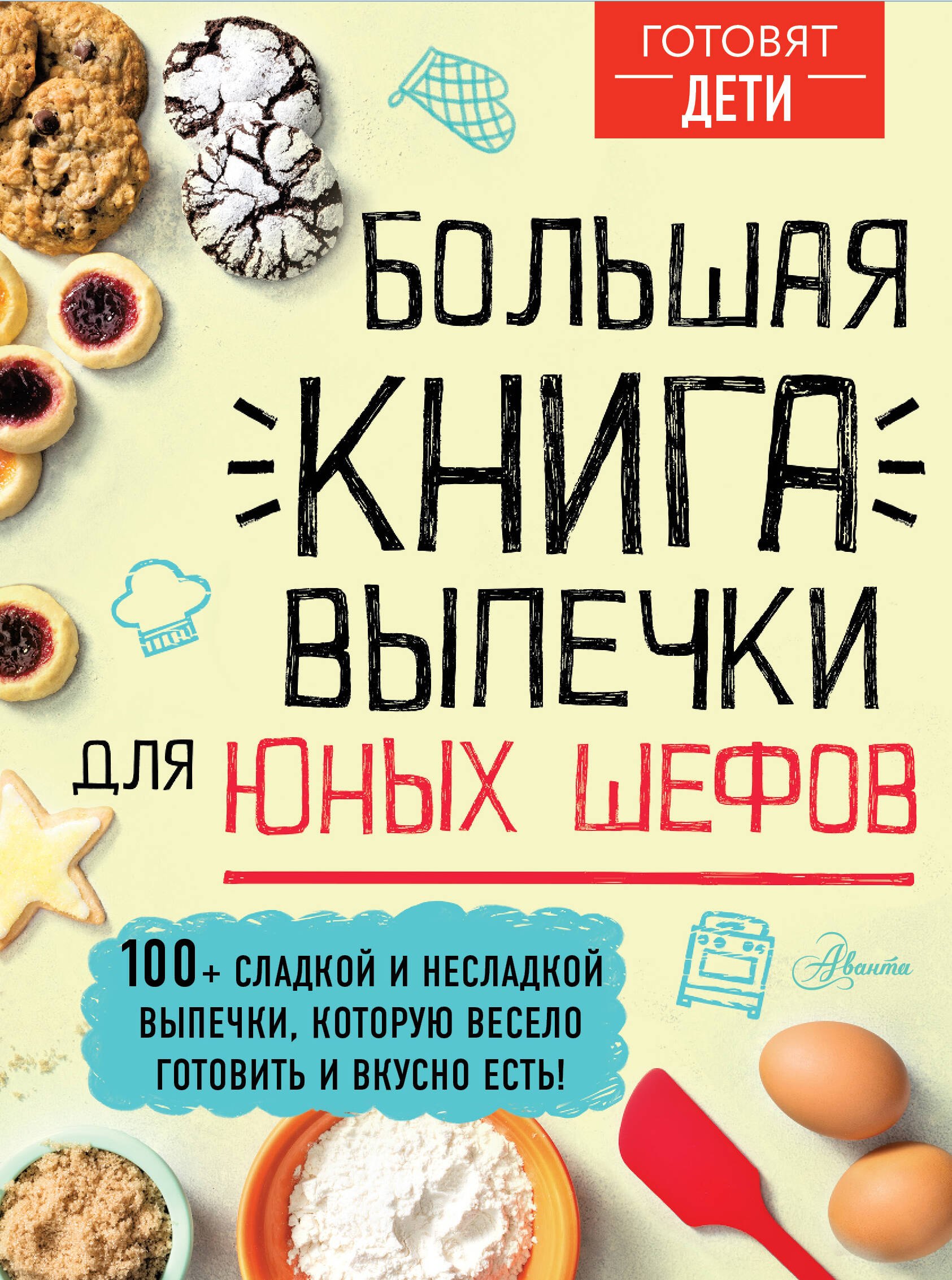 

Большая книга выпечки для юных шефов