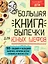 Большая книга выпечки для юных шефов — 2899928 — 1