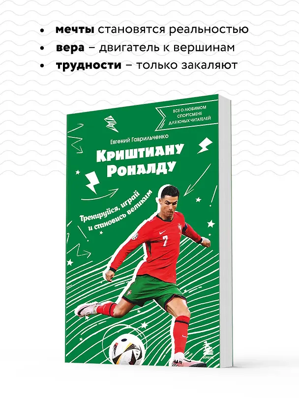 Книга Криштиану Роналду. Тренируйся, играй и становись великим все о любимом спортсмене для юных читателей (Евгений Гаврильченко) — 8