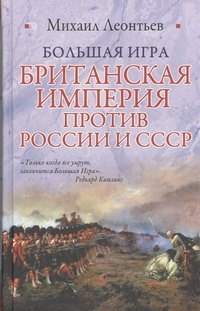 Большая игра. Британская империя против России и СССР