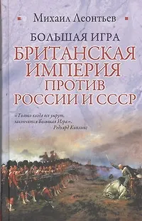 Книга Большая игра. Британская империя против России и СССР (Михаил Леонтьев)