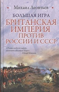 Книга Большая игра. Британская империя против России и СССР (Михаил Леонтьев) — 1