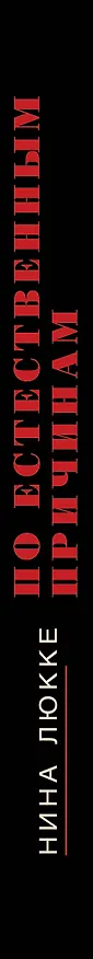 Книга По естественным причинам. Врачебный роман (Нина Люкке) — 3